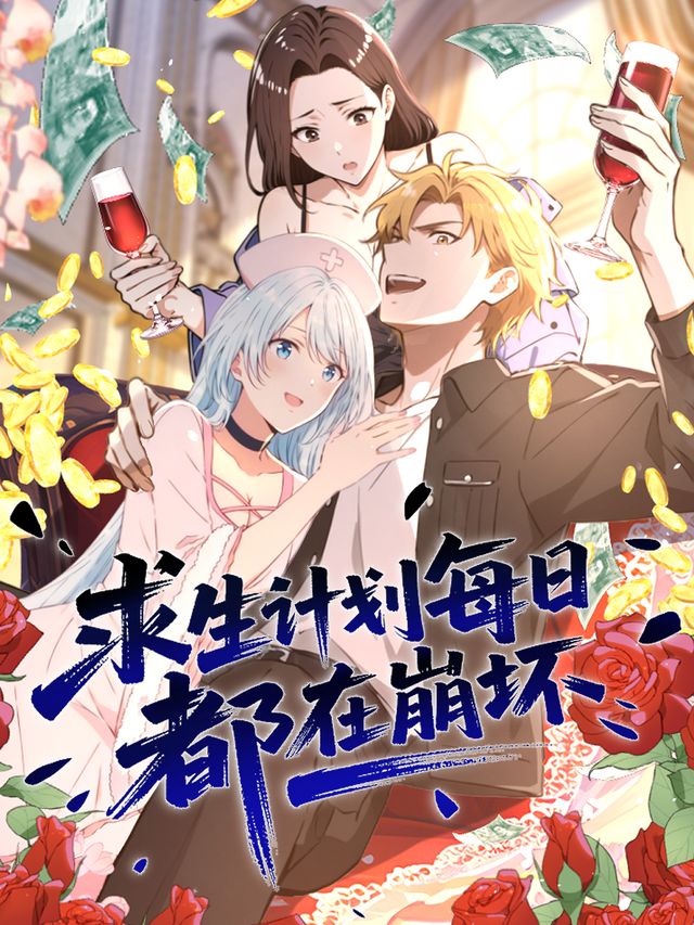 求生计划每日都在崩坏封面