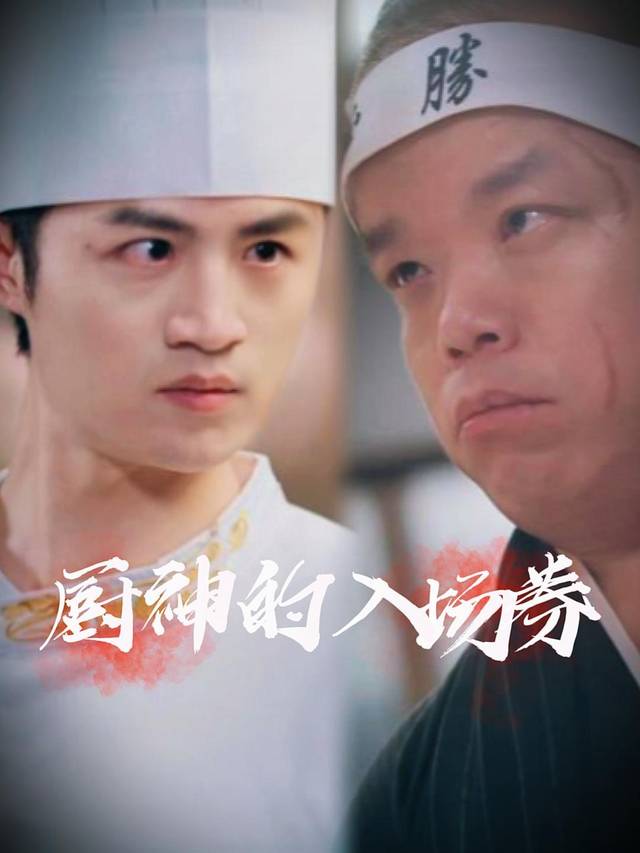 厨神的入场卷封面