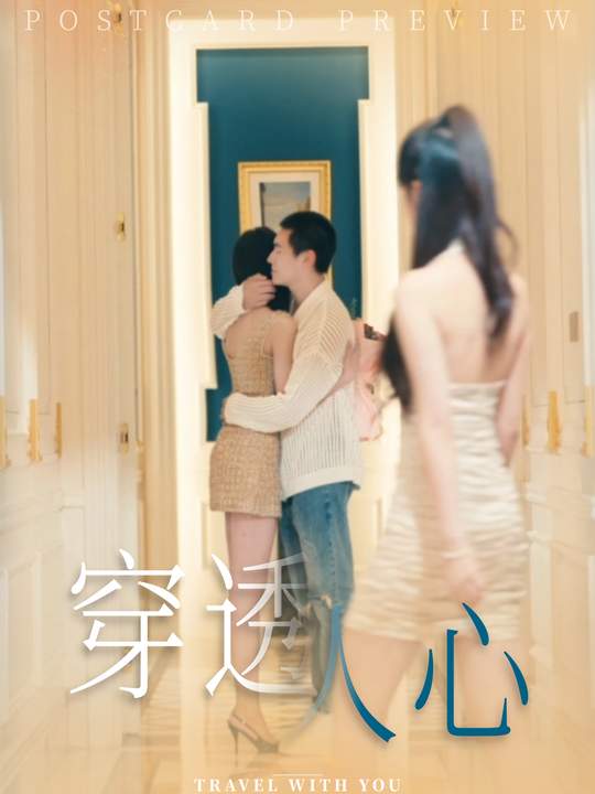 穿透人心封面