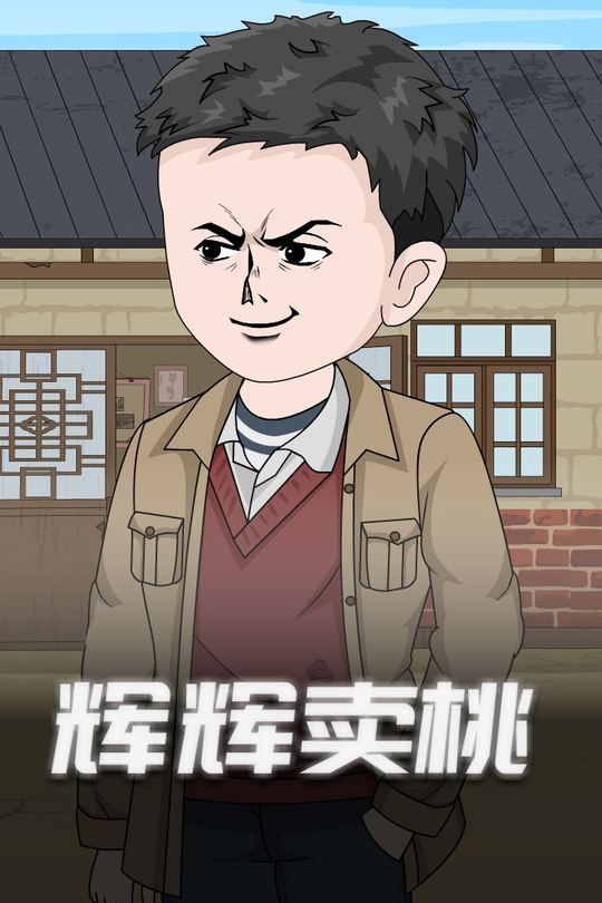 辉辉卖桃封面