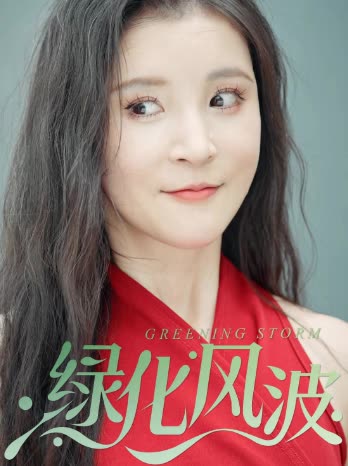 绿化风波封面