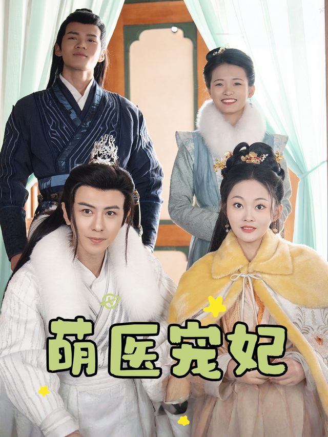 萌医宠妃封面