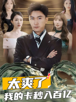 太爽了我的卡秒入百亿封面