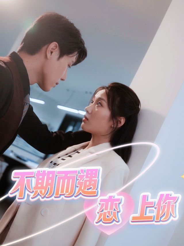 不期而遇恋上你封面