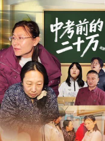 中考前的20万封面