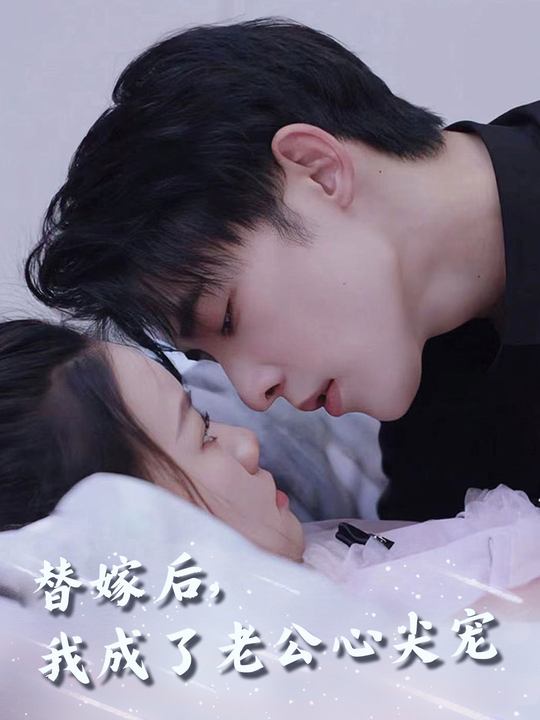 替嫁后,我成了老公心尖宠封面