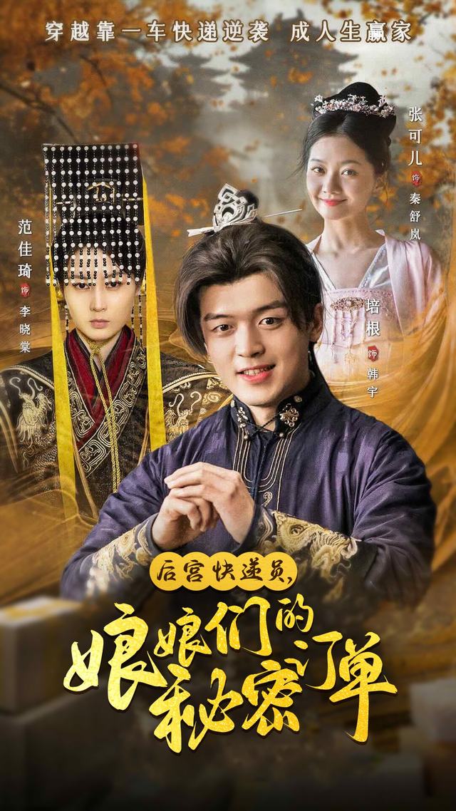 后宫快递员娘娘们的秘密订单封面