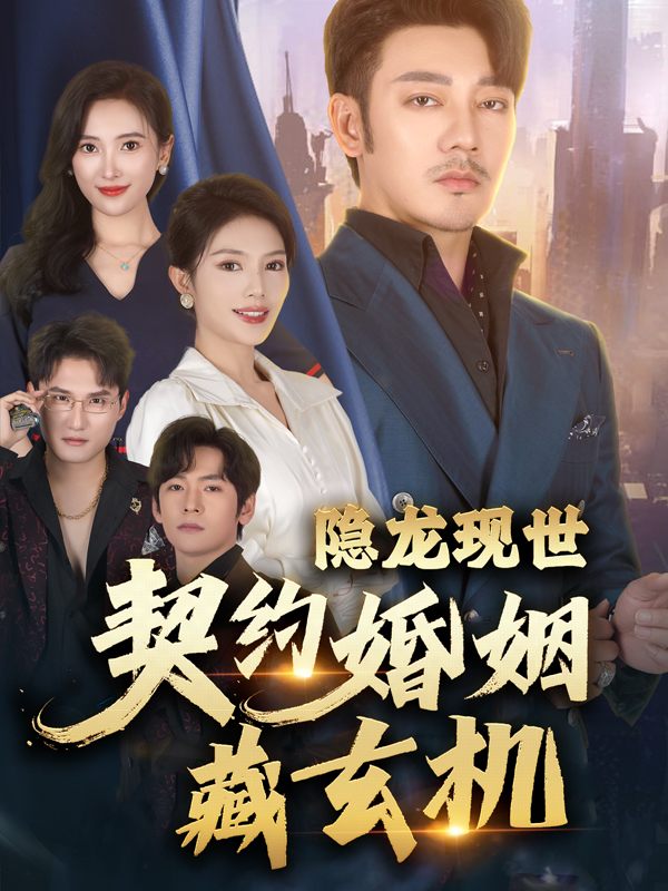 隐龙现世:契约婚姻藏玄机封面