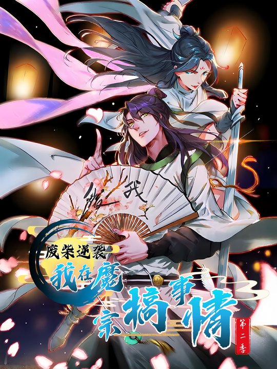 废柴逆袭：我在魔宗搞事情 第二季封面
