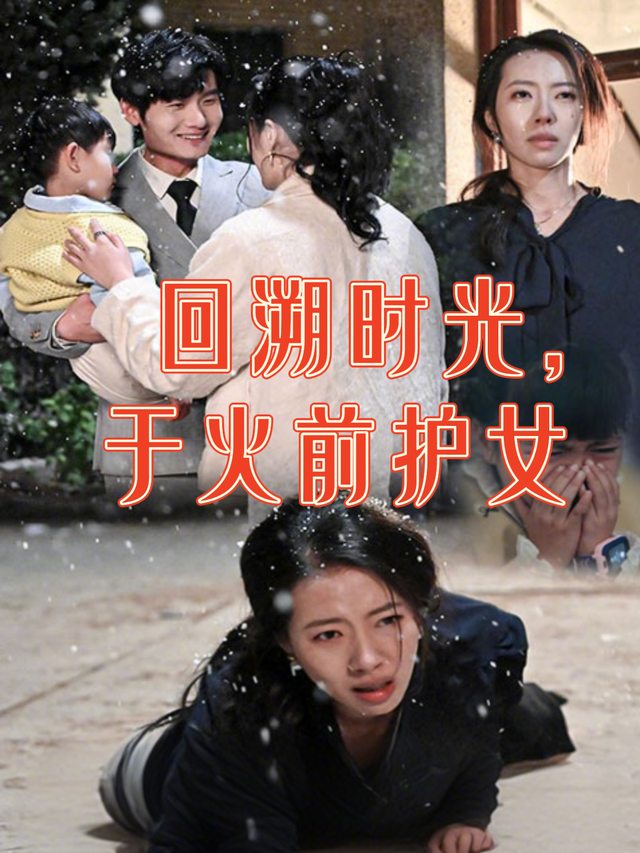 回溯时光于火前护女封面