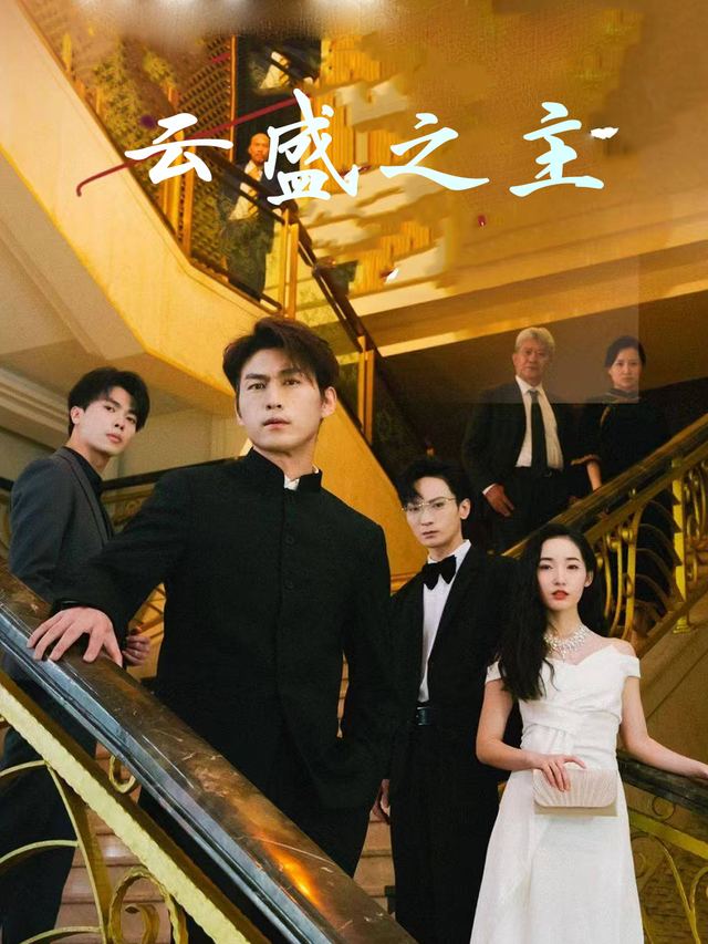 云盛之主封面