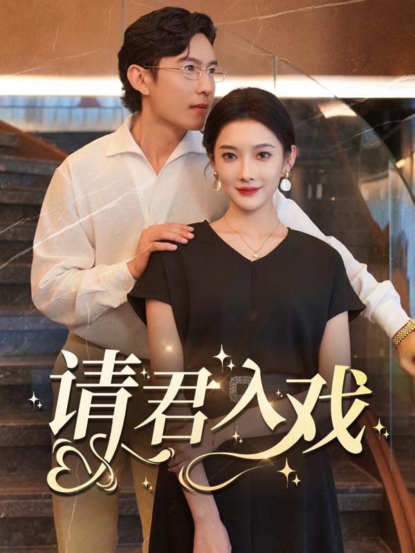 请君入戏封面