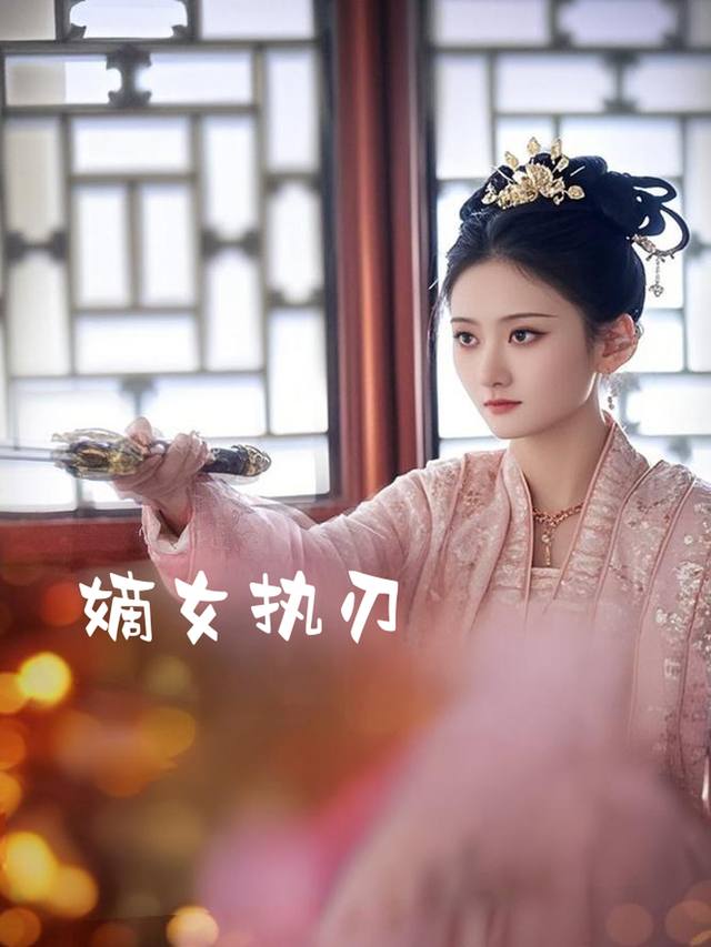 嫡女执刃封面