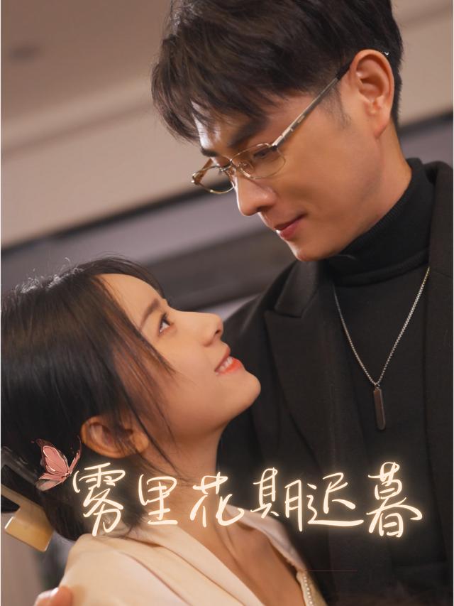 雾里花期迟暮封面