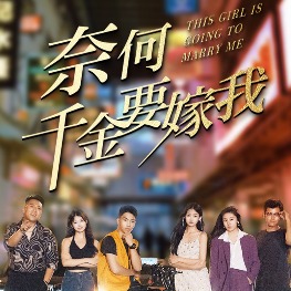 奈何千金要嫁我封面