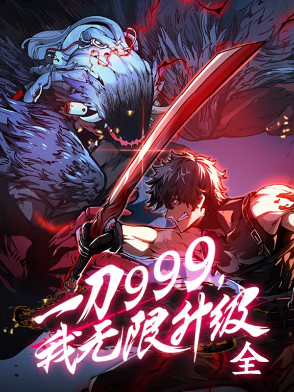 【全】一刀999,我无限升级封面
