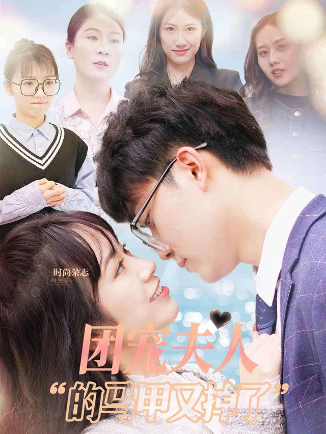 团宠夫人的马甲又掉了封面