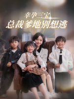幸孕三宝:总裁爹地别想逃封面
