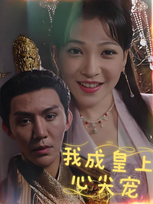 我成皇上心尖宠封面