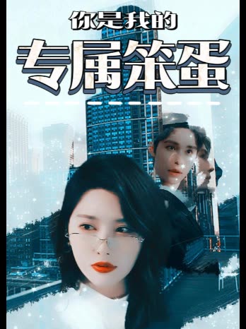 你是我的专属笨蛋封面