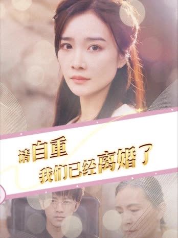 请自重,我们已经离婚了封面