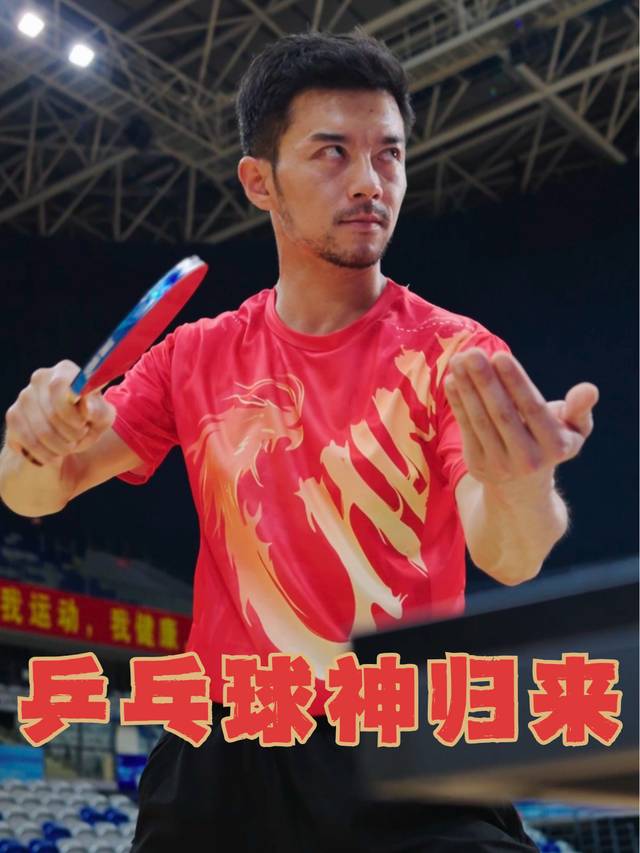 乒乓球神归来封面
