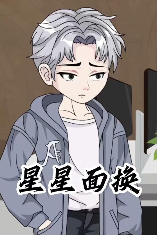 星星面换封面