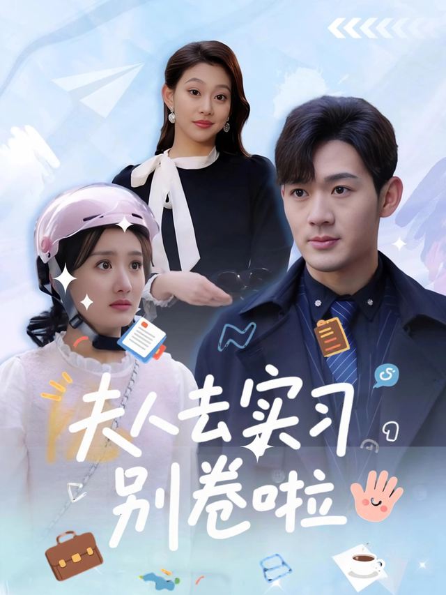 夫人去实习,别卷啦封面