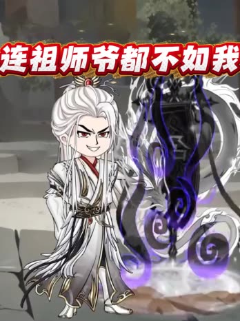 连祖师爷都不如我封面
