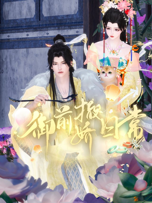 御前撒娇日常封面