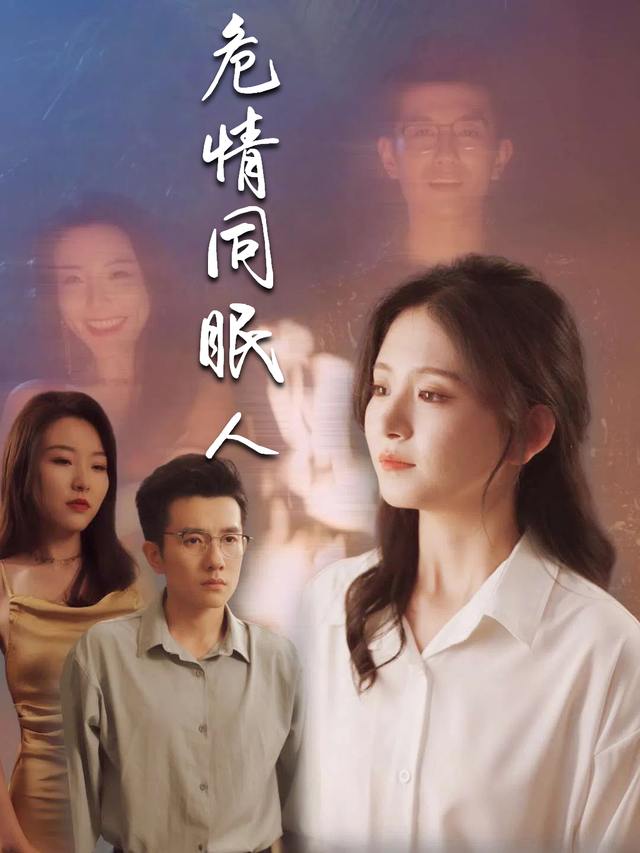 危情同眠人封面