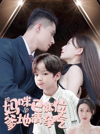 妈咪已就位爹地请争气封面