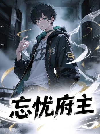 忘忧府主封面