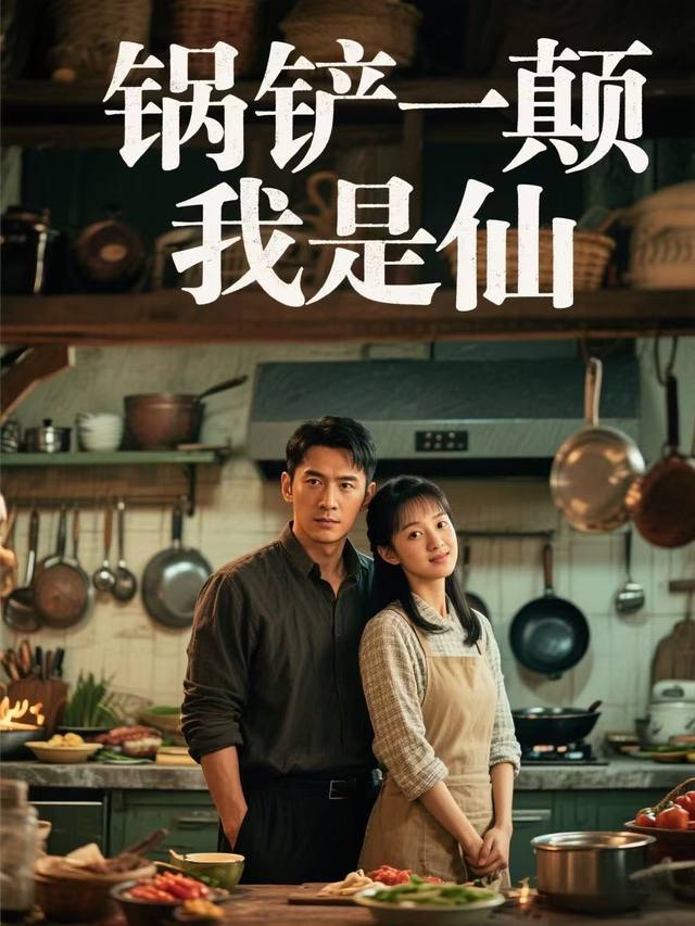 锅铲一颠我是仙封面