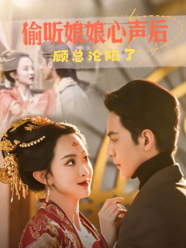 偷听娘娘心声后,顾总沦陷了封面