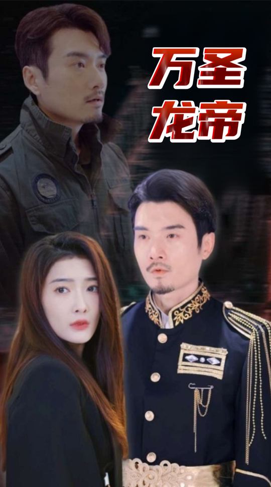 万圣龙帝封面