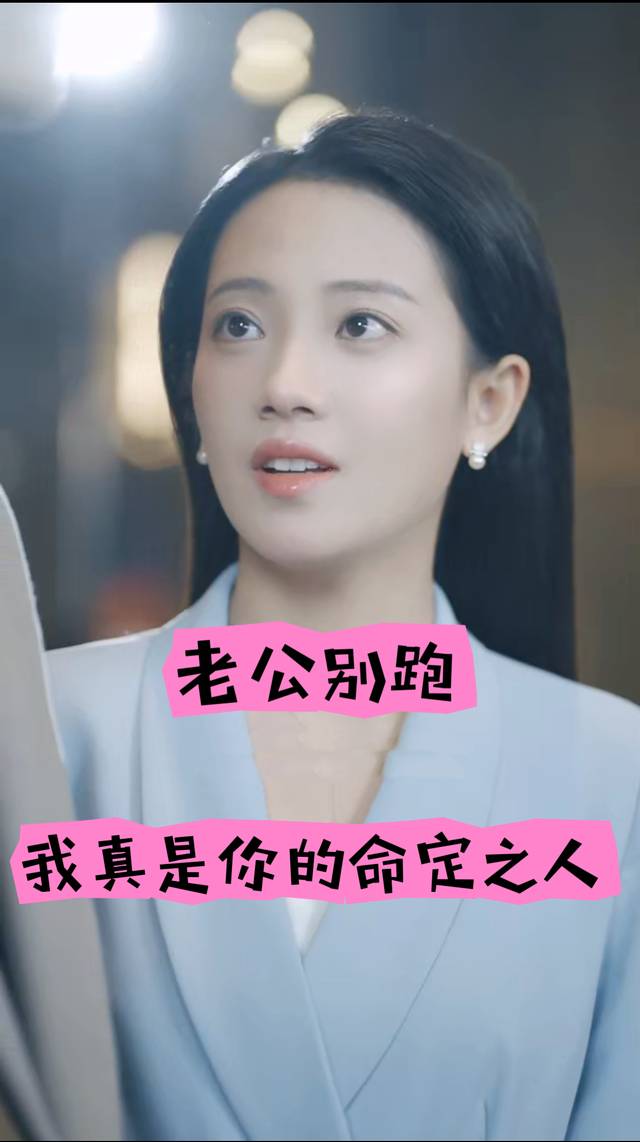 老公别跑我真是你的命定之人封面