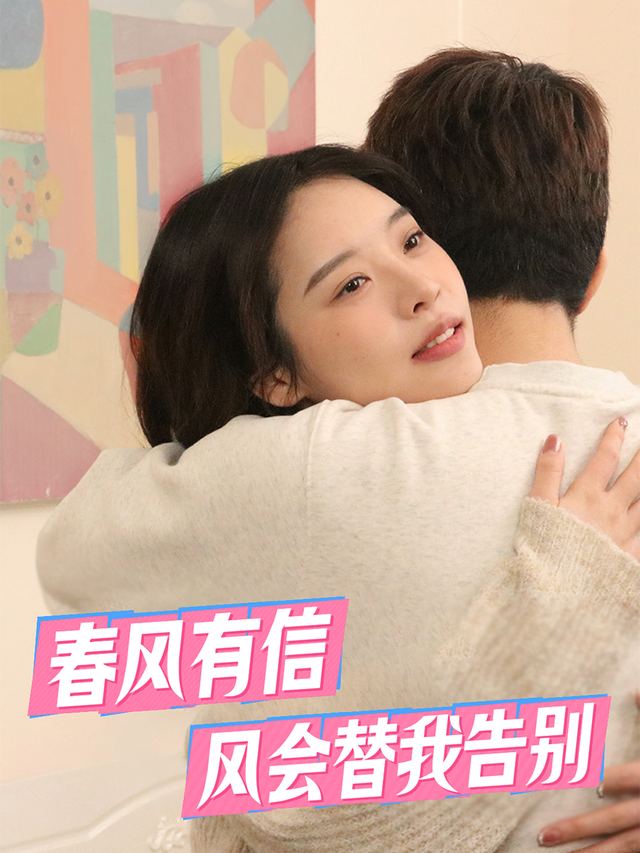 春风有信,风会替我告别封面