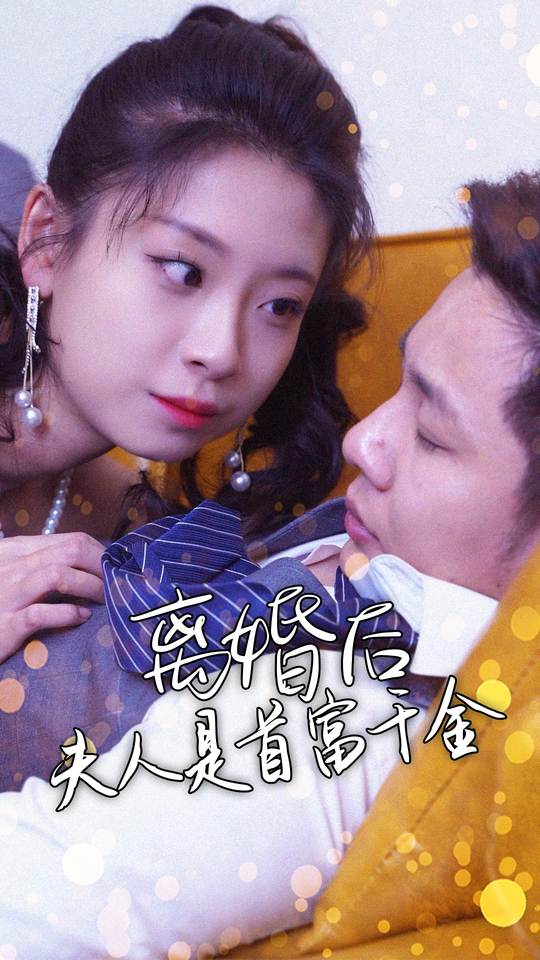 离婚后夫人是首富千金封面