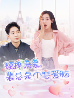 硬撩来袭,裴总是个恋爱脑封面