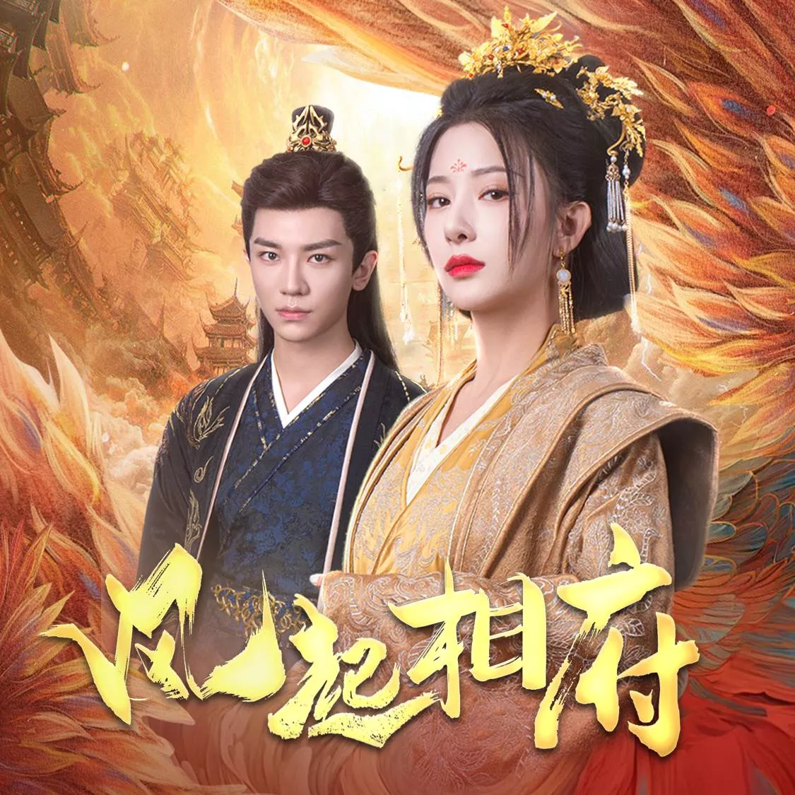 风起相府封面