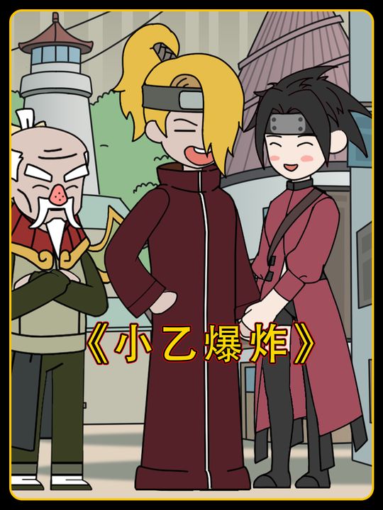 小乙爆炸封面