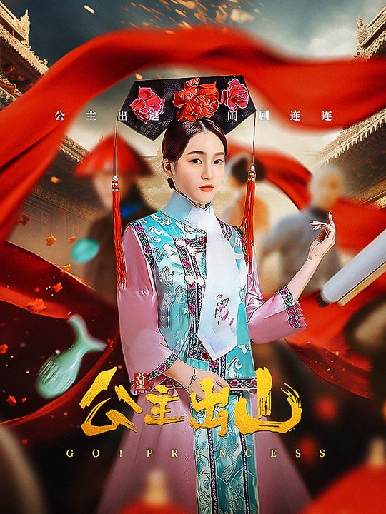 合集 · 公主出山(6)封面