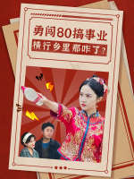 勇闯80搞事业,横行乡里那咋了?封面