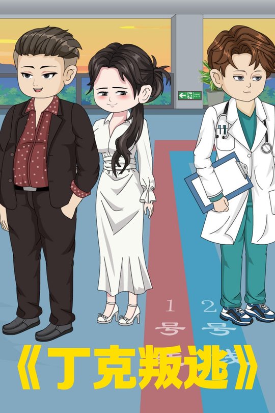 丁克叛逃封面