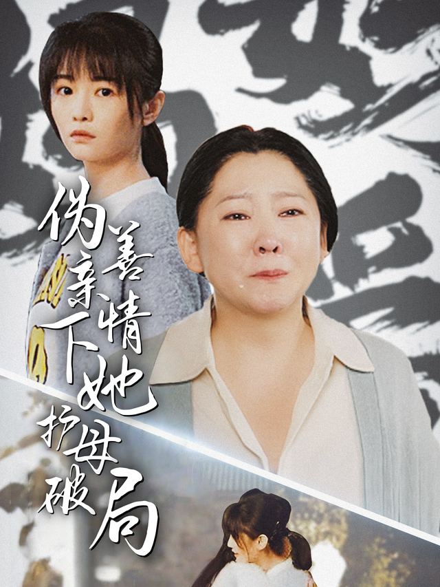 伪善亲情下她护母破局封面