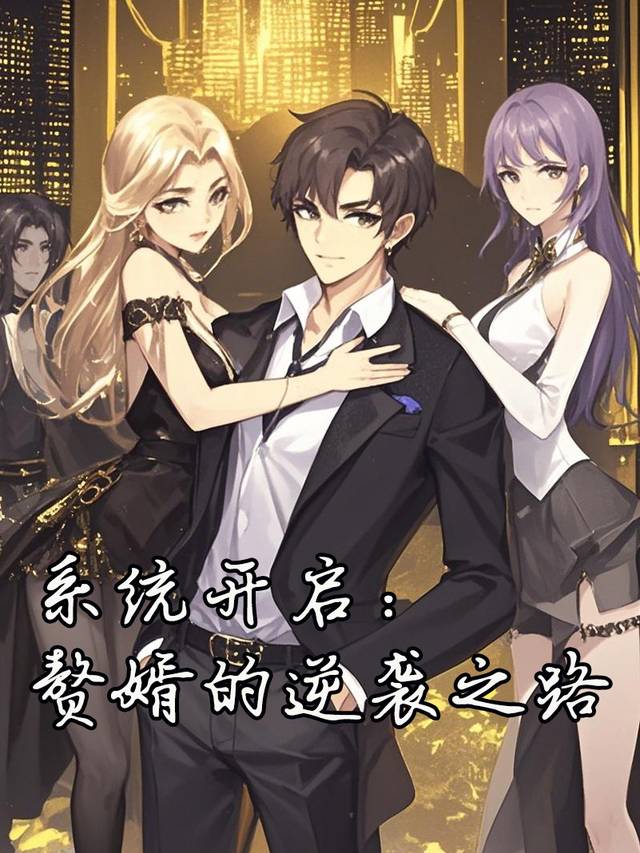 系统开启:赘婿的逆袭之路封面