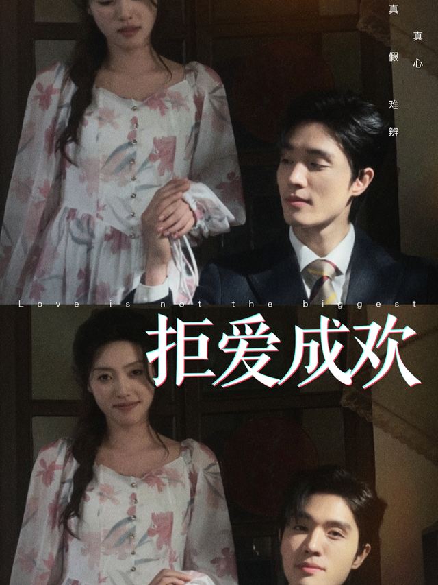 拒爱成欢封面