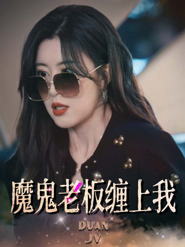 魔鬼老板缠上我封面
