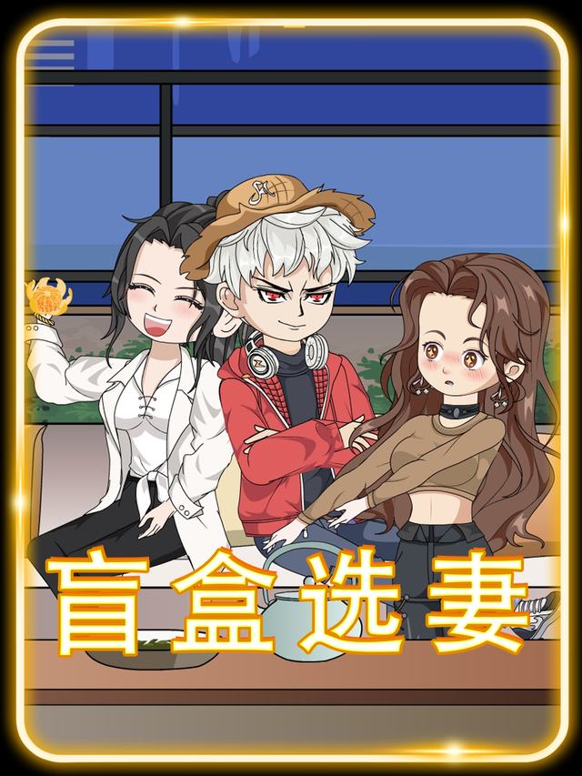 盲盒选妻封面